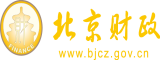 淫秽啊啊啊北京市财政局